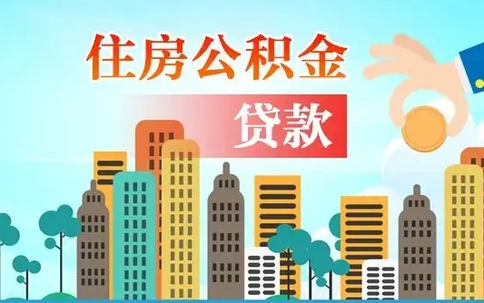 扶余公积金买房政策（扶余广州公积金买房政策）